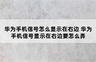 华为手机信号怎么显示在右边 华为手机信号显示在右边要怎么弄